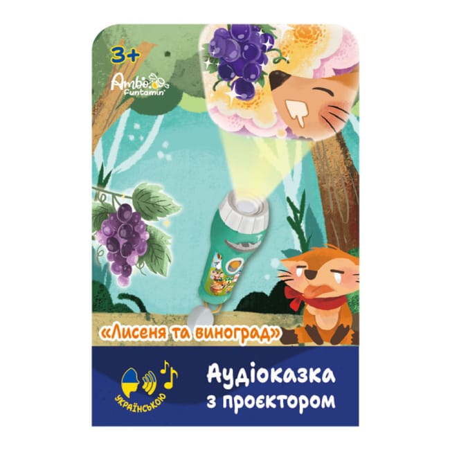 Аудіоказка з проєктором Лисеня та виноград