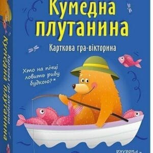 Карткова гра-вікторина "Кумедна плутанина"