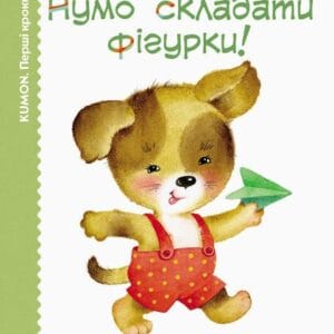 KUMON. Нумо складати фігурки!