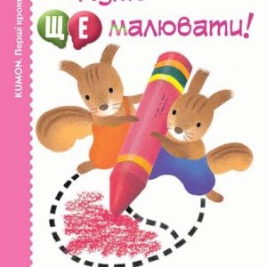 Нумо ще малювати! KUMON