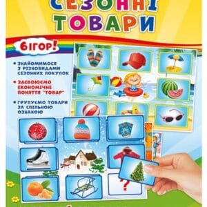Економічні гра. Вивчаємо сезонні товари