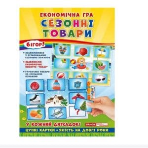 Економічні гра. Вивчаємо сезонні товари