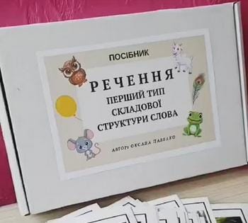 посібник "Речення 1 тип ССС"